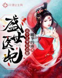 盛世医妃这个王爷有点甜在线