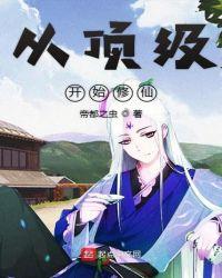 顶级修仙推荐