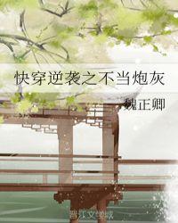 快穿逆袭之不当炮灰谁攻?