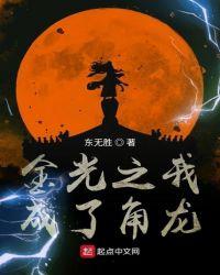 金光之我是鳞王