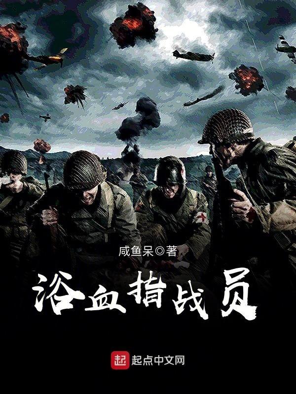 浴血指战员123