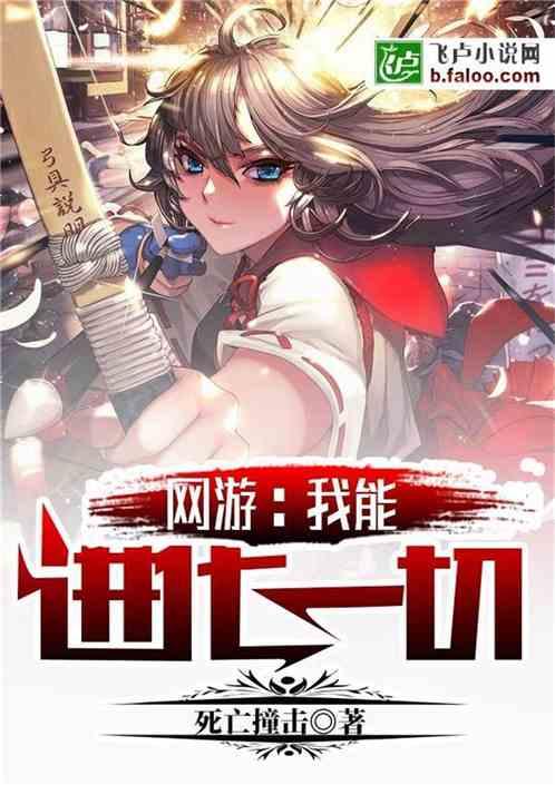 网游我能进化一切作者死亡撞击