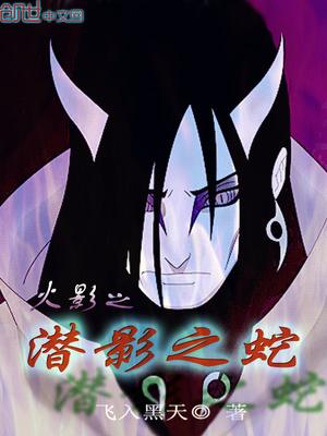 火影之潜影之蛇 百度