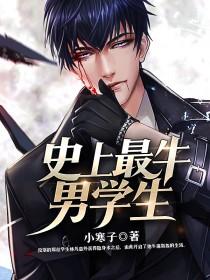 史上最强男学生