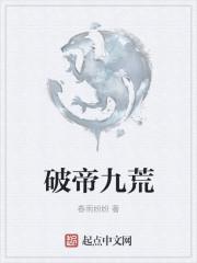 武破九荒二