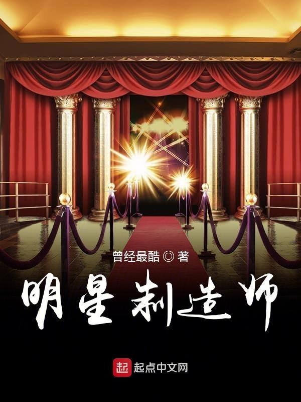 明星制造师txt笔下