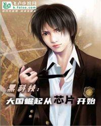 黑科技大国崛起从芯片开始亲亲