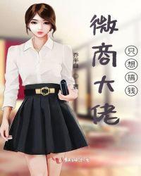 微商大佬的爱情