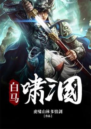 白马啸三国txt免费