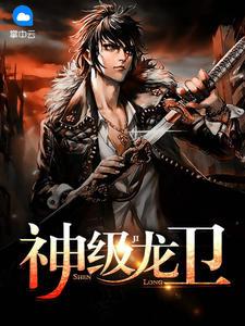 神级龙卫第4356章