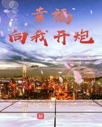 向我开炮原型结局