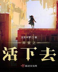 活下去异变体爆发任务怎么过