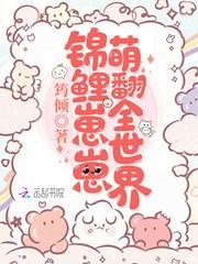 锦鲤崽崽萌翻全世界男主是谁
