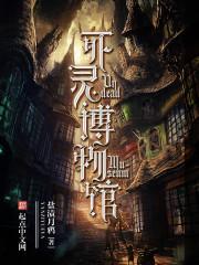 死灵博物馆TXT
