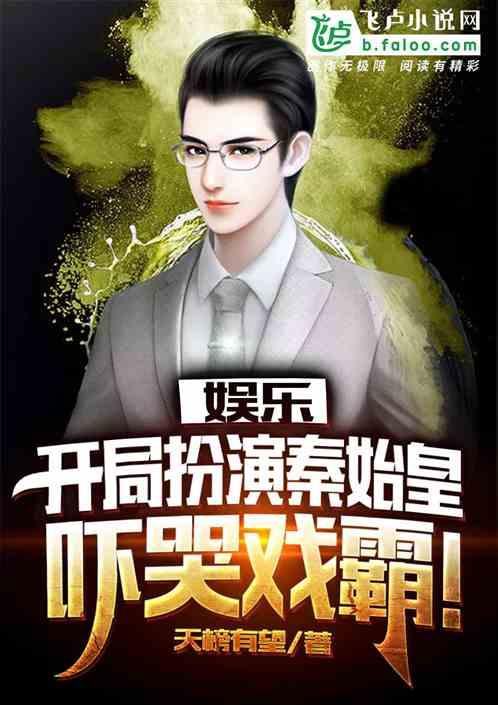 娱乐开局扮演秦皇吓哭戏霸!天榜有望