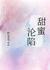 甜蜜沦陷雾下菘全文免费阅读