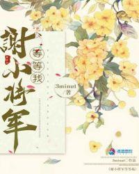 谢小将军和姜