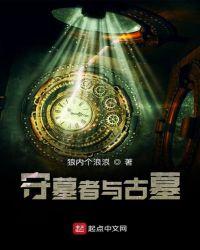 守墓者与古墓者的区别