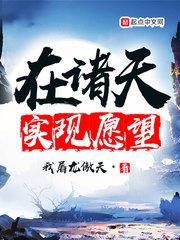在诸天实现愿望TXT校对