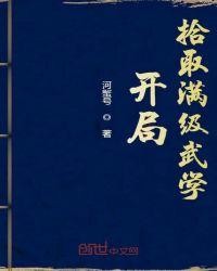 玄幻开局获得满级手下
