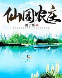 仙园农庄雪恋