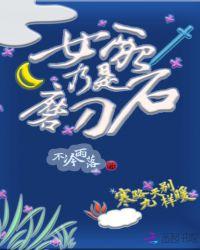 女配乃是磨刀石晋江专栏
