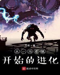 老鼠的进化过程