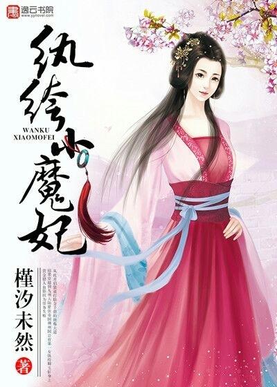 纨绔小魔妃全文