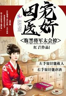 腹黑将军的宠妻