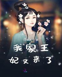我家王妃可凶了免费阅读全文树幺