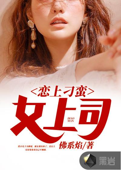 恋上刁蛮女总裁