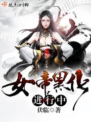反派师妹是黑化女帝