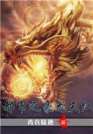 都市之狂龙纵横