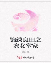 锦绣良缘农家商女有空间