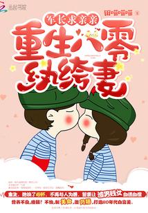 重生八零军长老公苦追妻江旻辞戚芷兰