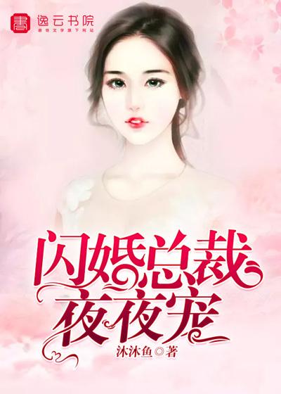 闪婚总裁夜夜宠全文免费阅读