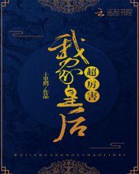 我家皇后超厉害 十里鹤