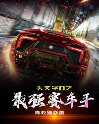 头文字d赛车视频集锦