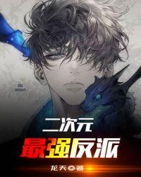 二次元女反派