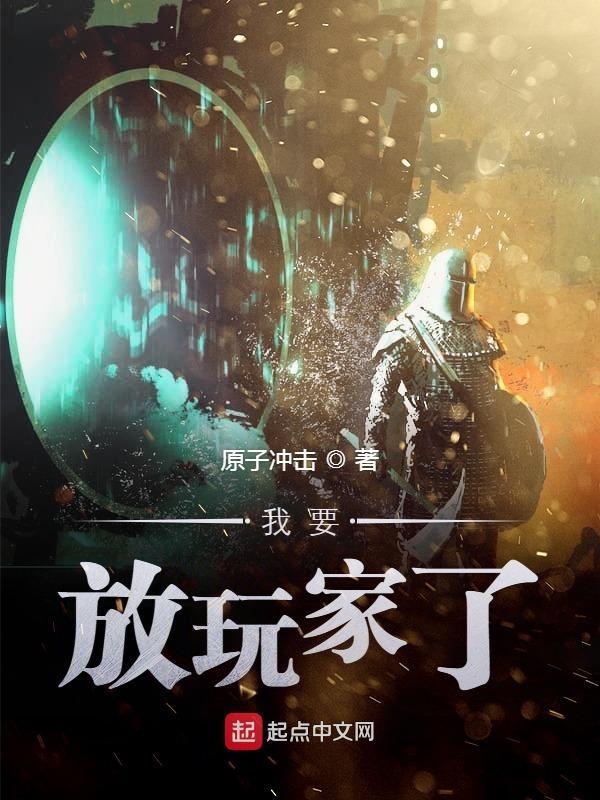 我要放玩家了 免费