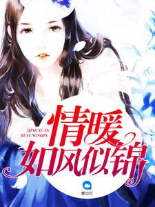 情暖似骄阳全文免费阅读姜澜