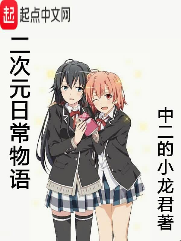 二次元日常
