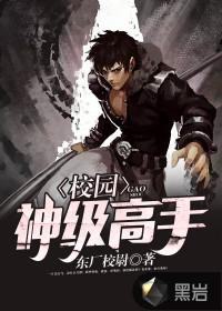 校园神级高手秦嵩