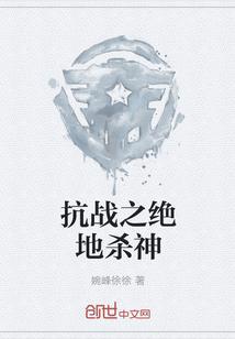 抗战之绝地杀神 婉峰徐徐全本免费