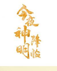 今夜神明降临娱乐圈格格党