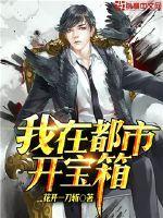 我在都市开宝箱胖哥