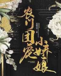 农门团宠小娇娘免费阅读