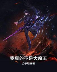 我真的不是大魔王妖夜