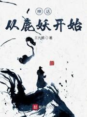 神话从鹿妖开始免费