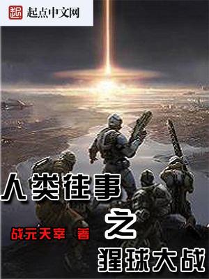 猩猩和人类的战争